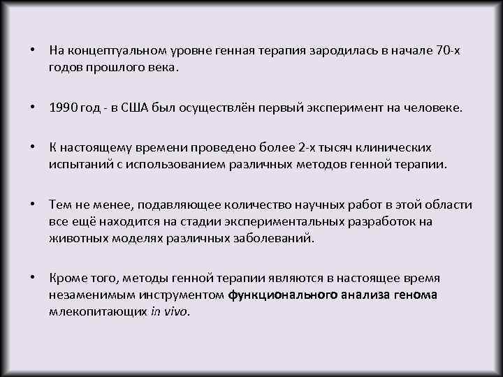  • На концептуальном уровне генная терапия зародилась в начале 70 -х годов прошлого