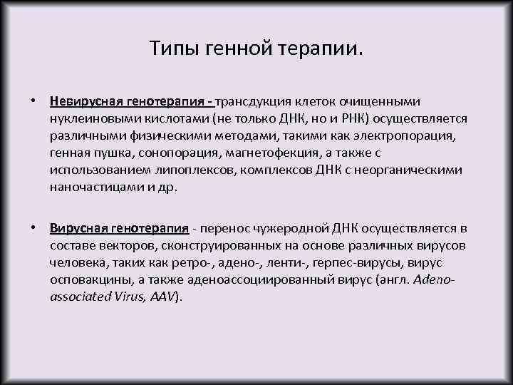 Типы генной терапии. • Невирусная генотерапия - трансдукция клеток очищенными нуклеиновыми кислотами (не только