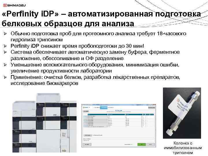  «Perfinity i. DP» – автоматизированная подготовка белковых образцов для анализа Ø Ø Ø