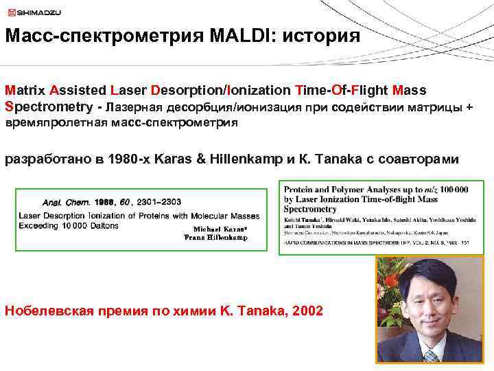 Масс-спектрометрия MALDI: история Matrix Assisted Laser Desorption/Ionization Time-Of-Flight Mass Spectrometry - Лазерная десорбция/ионизация при