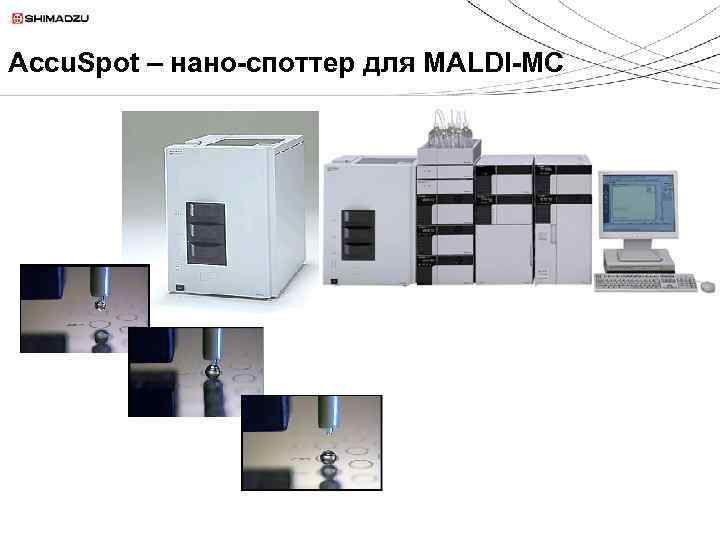 Accu. Spot – нано-споттер для MALDI-MС 
