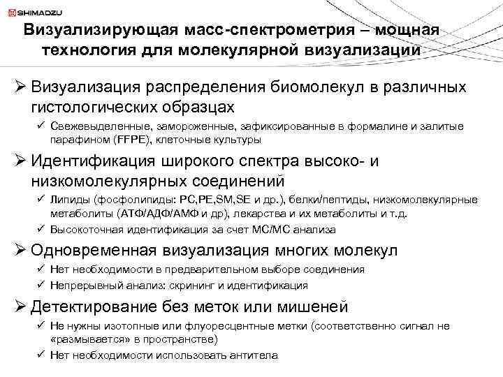 Визуализирующая масс-спектрометрия – мощная технология для молекулярной визуализации Ø Визуализация распределения биомолекул в различных