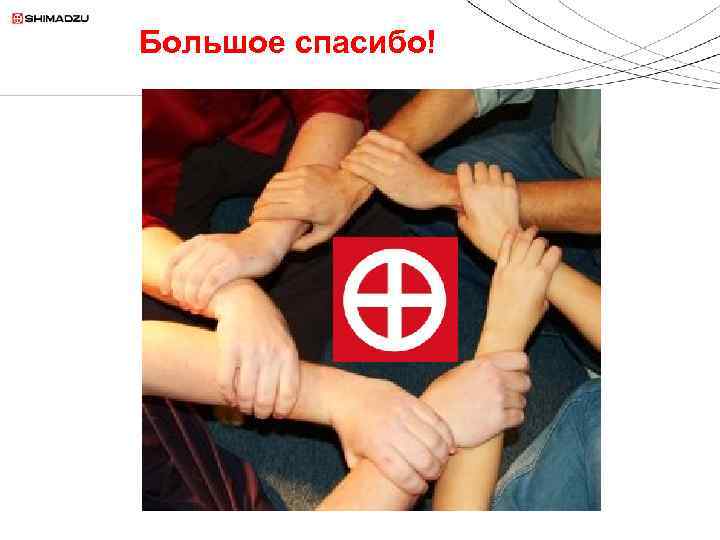 Большое спасибо! 