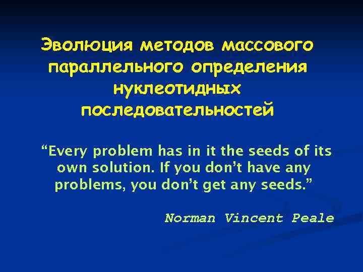 Эволюция методов массового параллельного определения нуклеотидных последовательностей “Every problem has in it the seeds