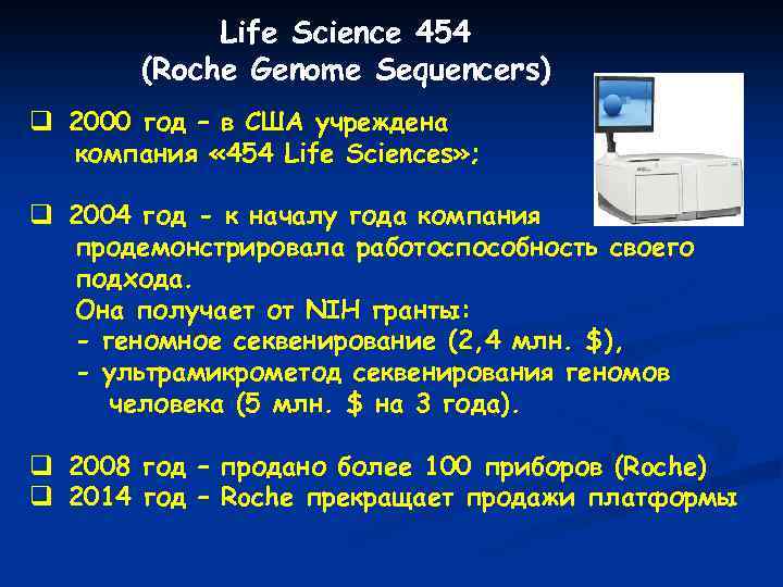 Life Science 454 (Roche Genome Sequencers) q 2000 год – в США учреждена компания