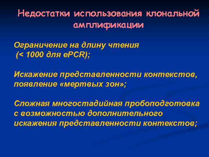 Недостатки использования клональной амплификации Ограничение на длину чтения (< 1000 для e. PCR); Искажение