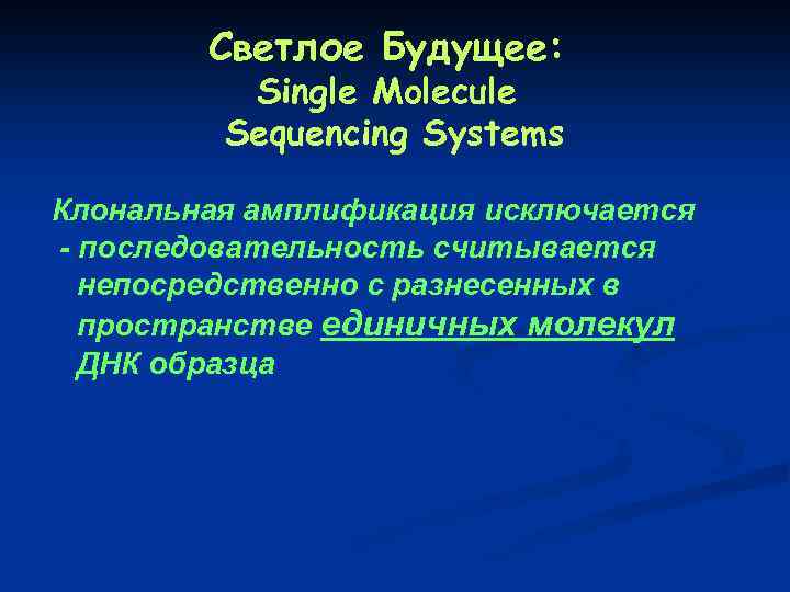 Светлое Будущее: Single Molecule Sequencing Systems Клональная амплификация исключается - последовательность считывается непосредственно с