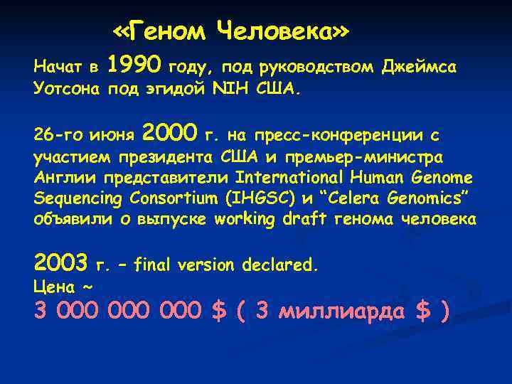  «Геном Человека» Начат в 1990 году, под руководством Джеймса Уотсона под эгидой NIH