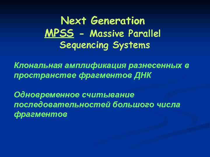 Next Generation MPSS - Massive Parallel Sequencing Systems Клональная амплификация разнесенных в пространстве фрагментов