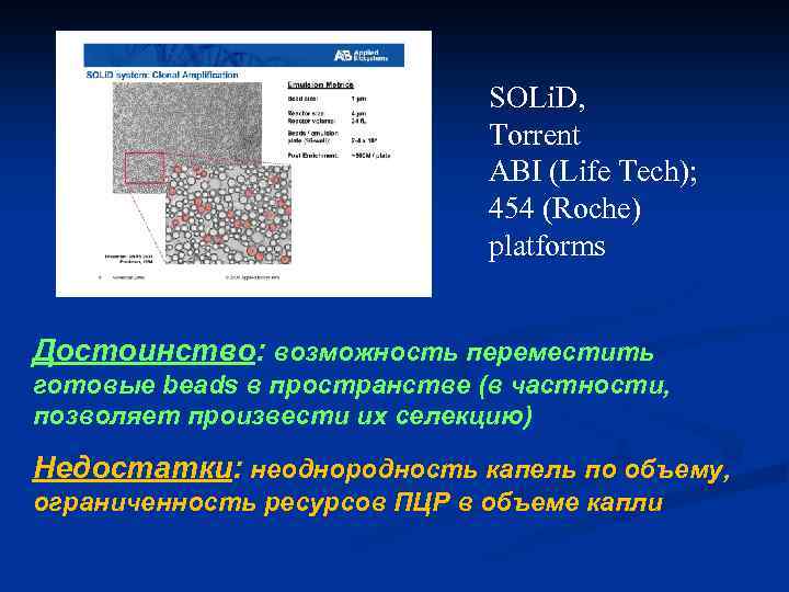 SOLi. D, Torrent ABI (Life Tech); 454 (Roche) platforms Достоинство: возможность переместить готовые beads