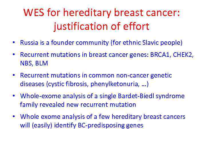 WES for hereditary breast cancer: justification of effort • Russia is a founder community