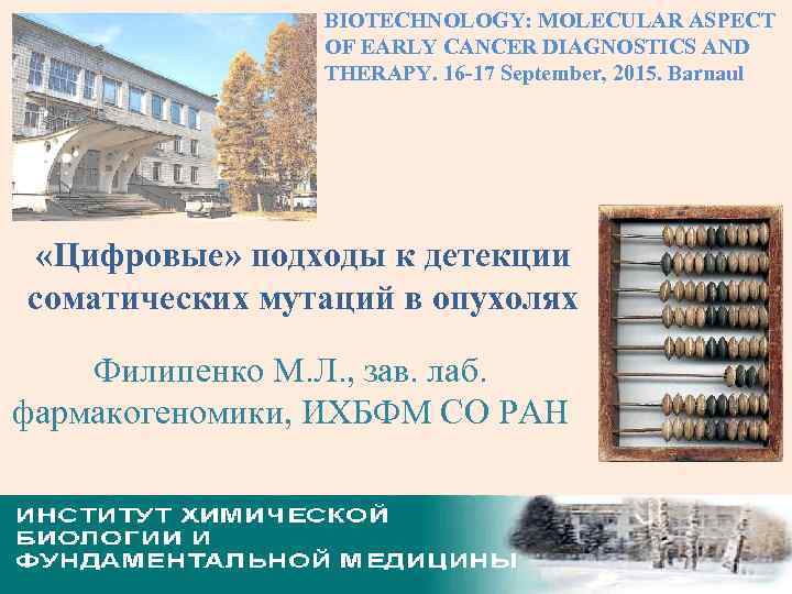 BIOTECHNOLOGY: MOLECULAR ASPECT OF EARLY CANCER DIAGNOSTICS AND THERAPY. 16 -17 September, 2015. Barnaul