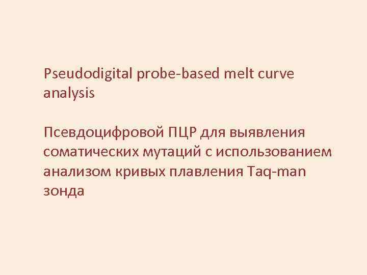 Pseudodigital probe-based melt curve analysis Псевдоцифровой ПЦР для выявления соматических мутаций с использованием анализом