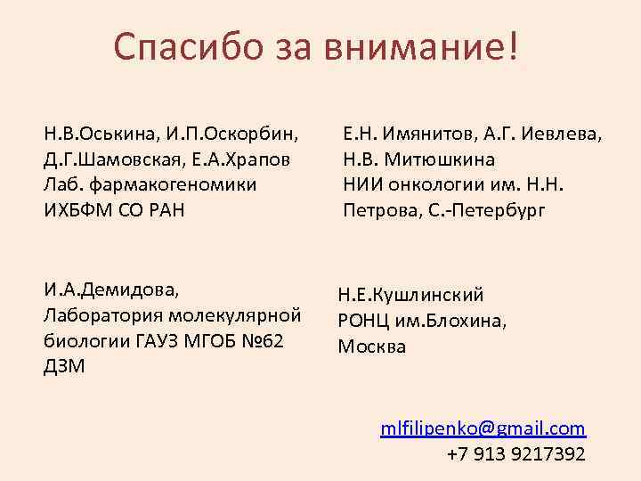 Спасибо за внимание! Н. В. Оськина, И. П. Оскорбин, Д. Г. Шамовская, Е. А.