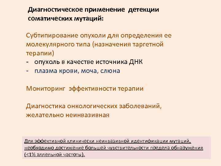 Диагностическое применение детекции соматических мутаций: Субтипирование опухоли для определения ее молекулярного типа (назначения таргетной