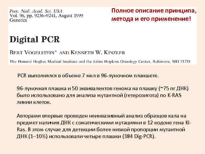 Полное описание принципа, метода и его применение! PCR выполнялся в объеме 7 мкл в