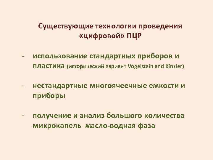 Существующие технологии проведения «цифровой» ПЦР - использование стандартных приборов и пластика (исторический вариант Vogelstain