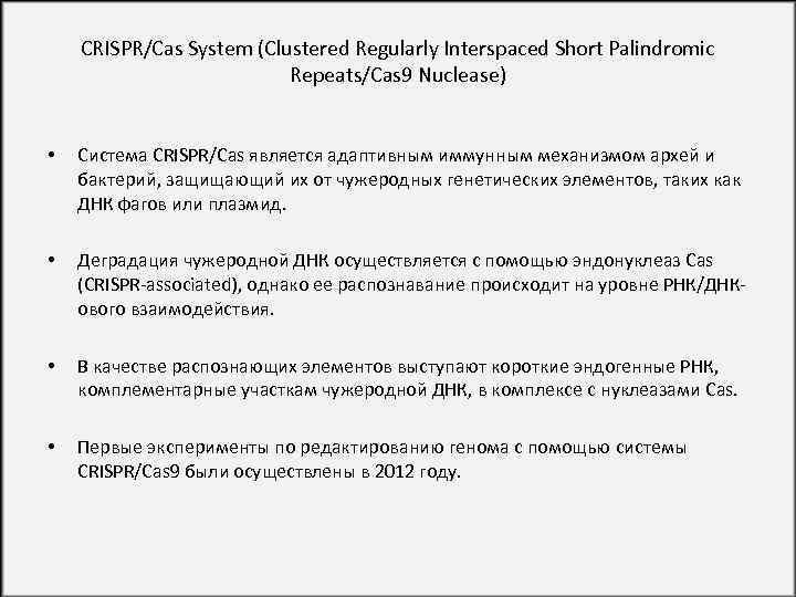 CRISPR/Cas System (Clustered Regularly Interspaced Short Palindromic Repeats/Cas 9 Nuclease) • Система CRISPR/Cas является