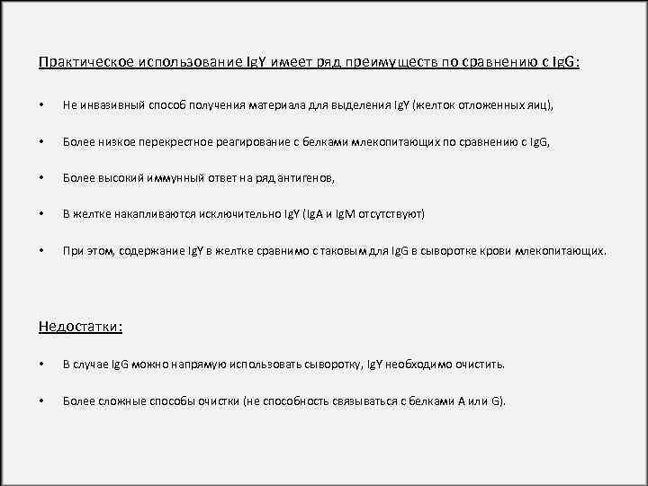 Практическое использование Ig. Y имеет ряд преимуществ по сравнению с Ig. G: • Не