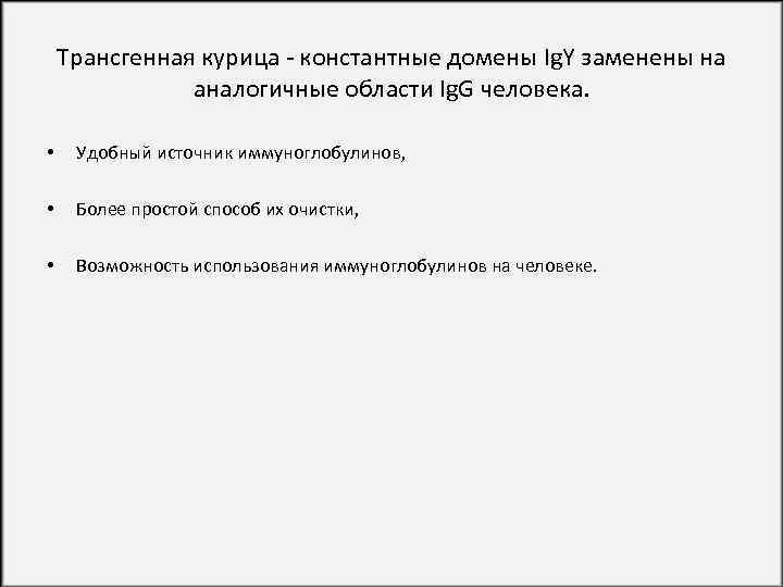 Трансгенная курица - константные домены Ig. Y заменены на аналогичные области Ig. G человека.