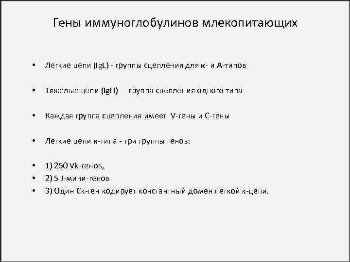 Гены иммуноглобулинов млекопитающих • Легкие цепи (Ig. L) - группы сцепления для к- и