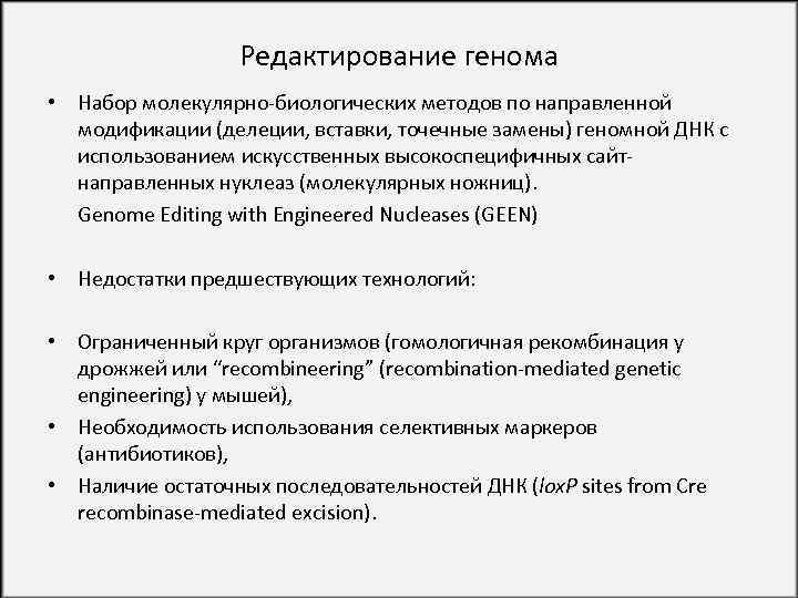 Геном редактирование. Методы редактирования генома. Методыоедактирования генома. Технология редактирования генома. Методы геномного редактирования.