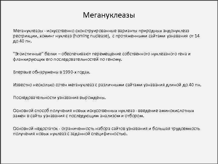 Мегануклеазы - искусственно сконструированные варианты природных эндонуклеаз рестрикции, хоминг нуклеаз (homing nuclease), с протяженными