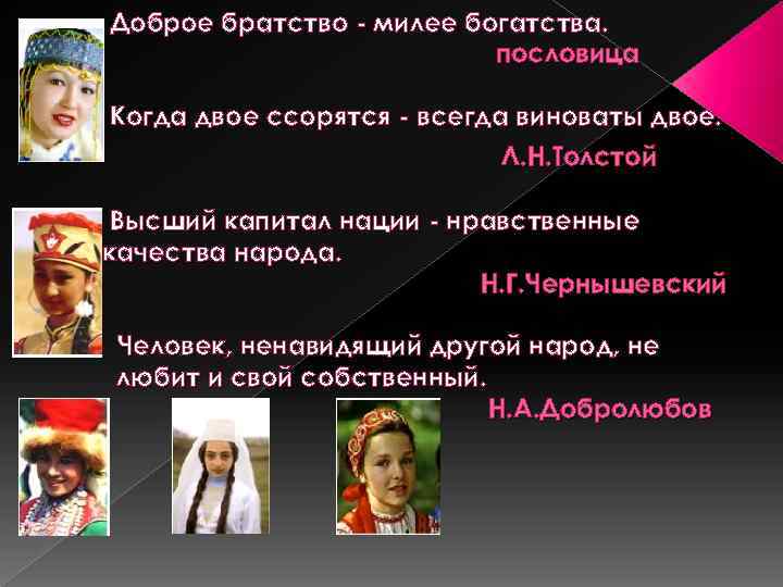 Доброе братство - милее богатства. пословица Когда двое ссорятся - всегда виноваты двое. Л.