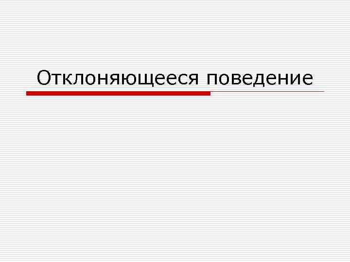 Отклоняющееся поведение 