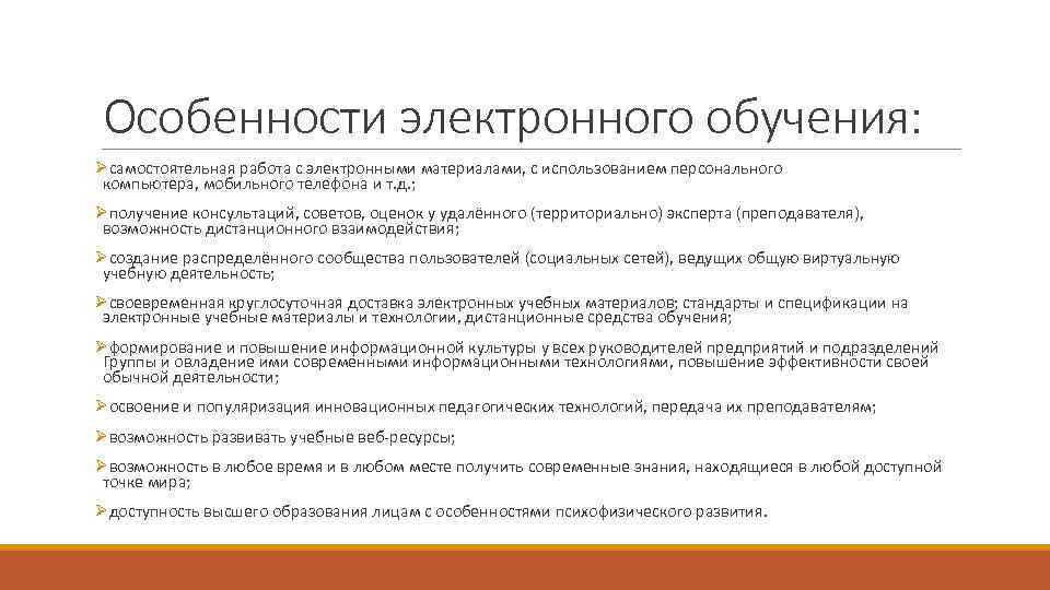 Особенности электронного обучения: Øсамостоятельная работа с электронными материалами, с использованием персонального компьютера, мобильного телефона