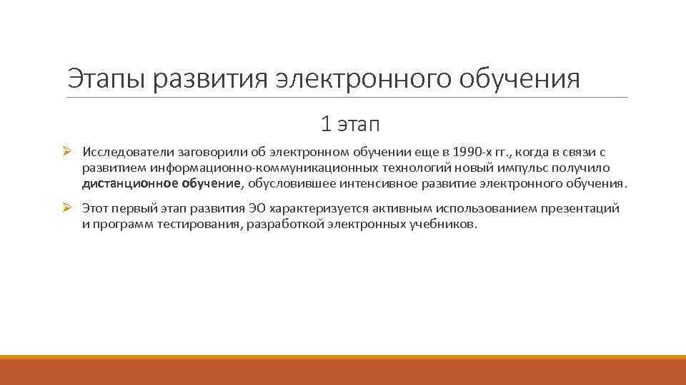 Этапы развития электронного обучения 1 этап Ø Исследователи заговорили об электронном обучении еще в