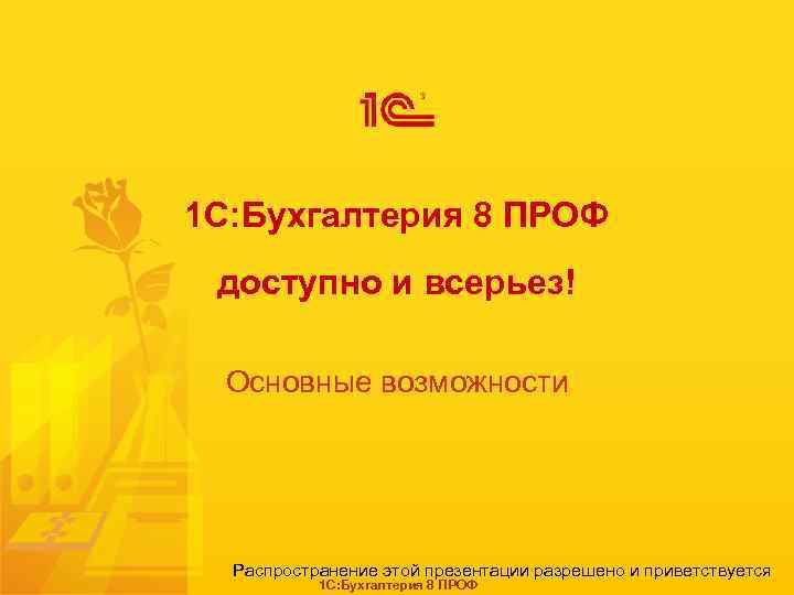 Возможность распространить. 1с доступно и всерьез. 1с:Бухгалтерия 8 проф презентация. 1с доступно и всерьез реклама. 1с доступно и всерьез девушка.