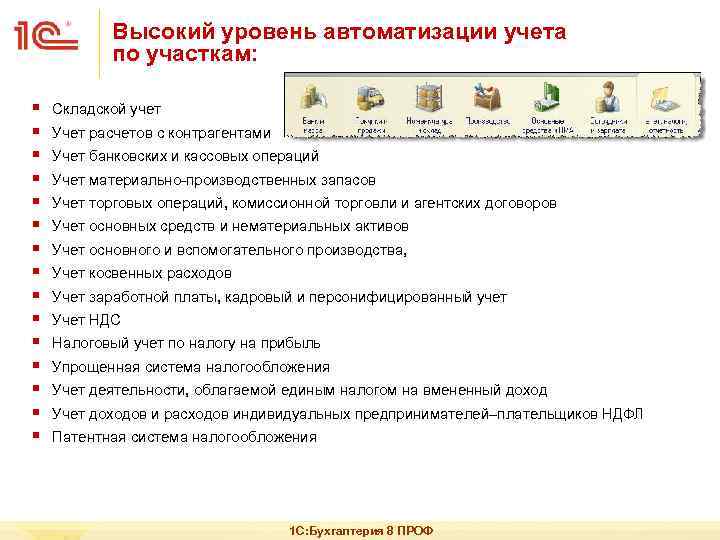 Высокий уровень автоматизации учета по участкам: § § § § Складской учет Учет расчетов