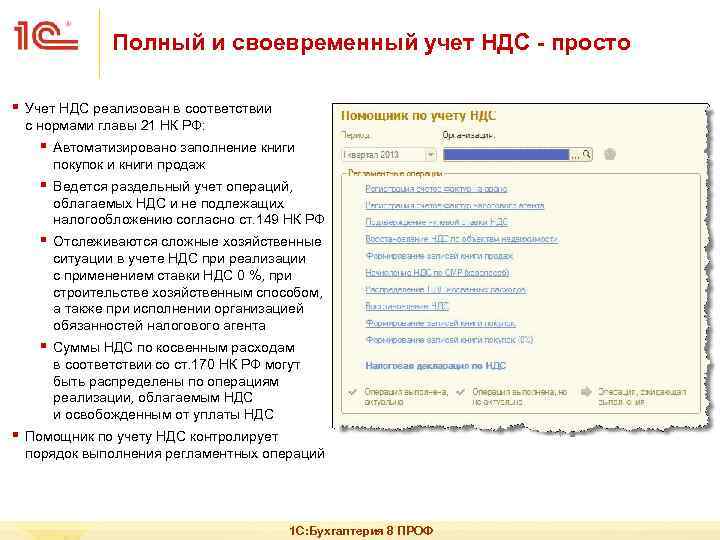 Полный и своевременный учет НДС - просто § Учет НДС реализован в соответствии с