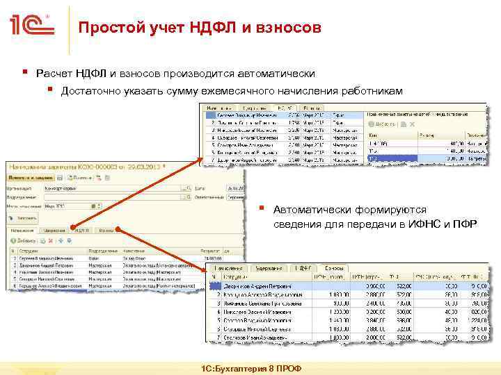 Производится автоматически. Учет НДФЛ. Учет простоев. Учет и исчисление НДФЛ. 1с простой учет.