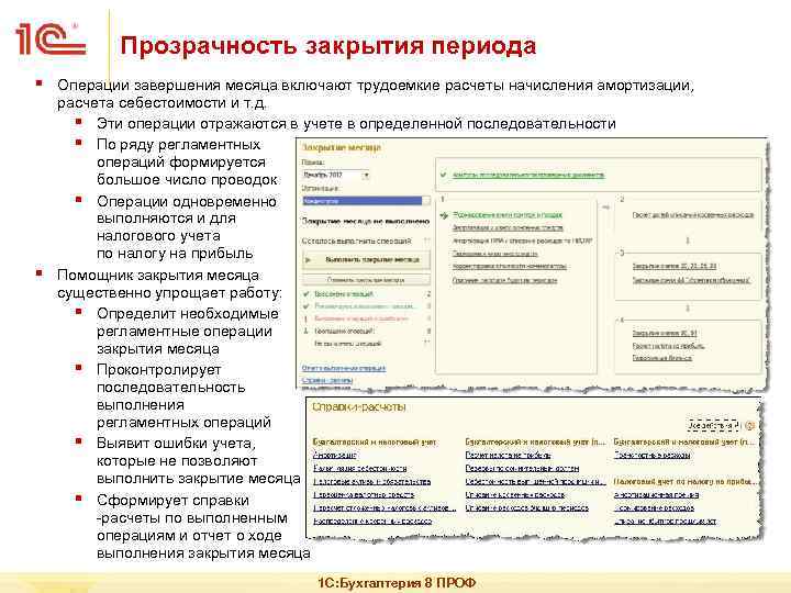 Прозрачность закрытия периода § § Операции завершения месяца включают трудоемкие расчеты начисления амортизации, расчета