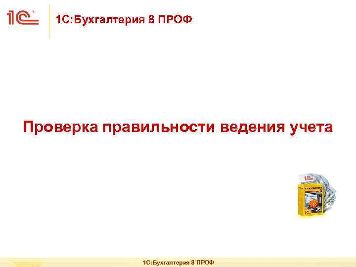 1 С: Бухгалтерия 8 ПРОФ Проверка правильности ведения учета 1 С: Бухгалтерия 8 ПРОФ