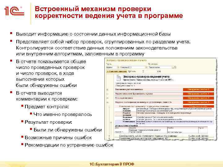 Встроенный механизм проверки корректности ведения учета в программе § § Выводит информацию о состоянии