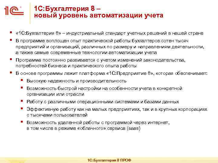 1 С: Бухгалтерия 8 – новый уровень автоматизации учета § § « 1 C: