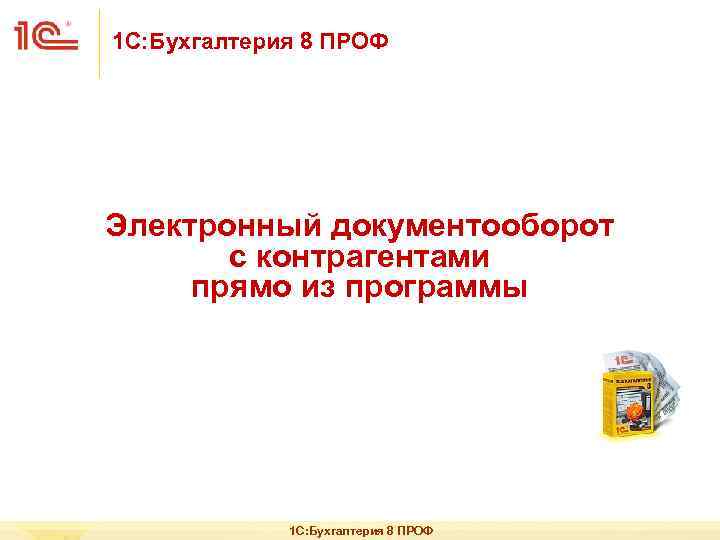 1 С: Бухгалтерия 8 ПРОФ Электронный документооборот с контрагентами прямо из программы 1 С: