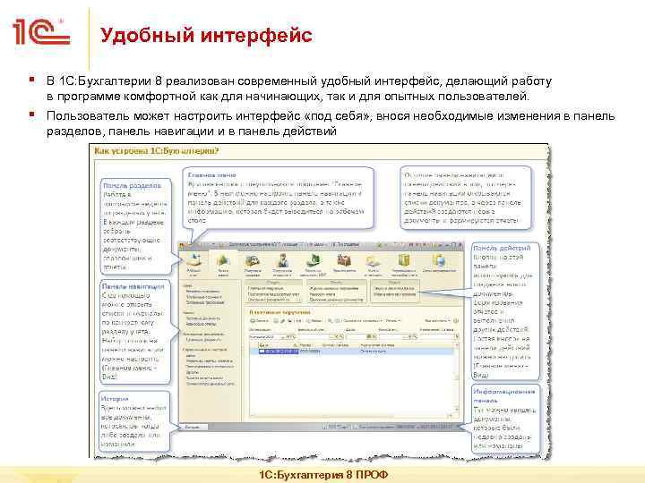 Удобный интерфейс § В 1 С: Бухгалтерии 8 реализован современный удобный интерфейс, делающий работу