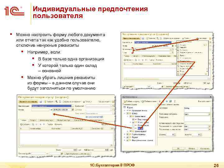 Индивидуальные предпочтения пользователя § Можно настроить форму любого документа или отчета так как удобно