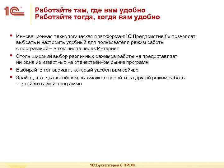 Работайте там, где вам удобно Работайте тогда, когда вам удобно § Инновационная технологическая платформа