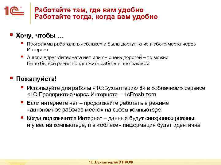 Работайте там, где вам удобно Работайте тогда, когда вам удобно § Хочу, чтобы …