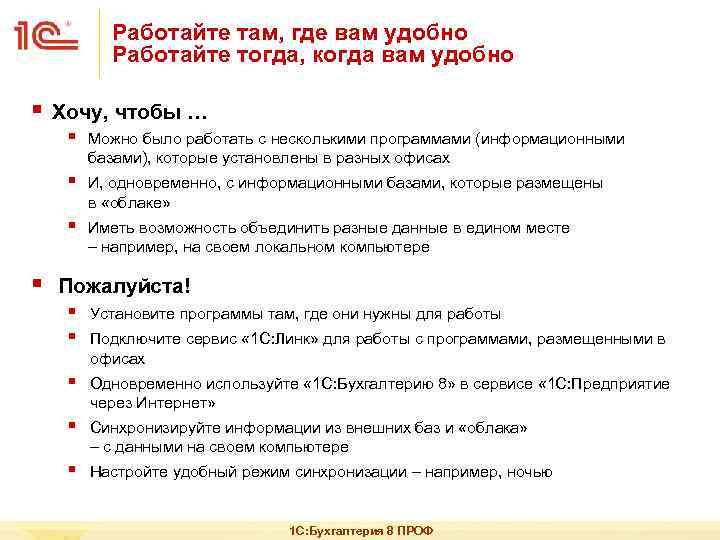 Работайте там, где вам удобно Работайте тогда, когда вам удобно § Хочу, чтобы …