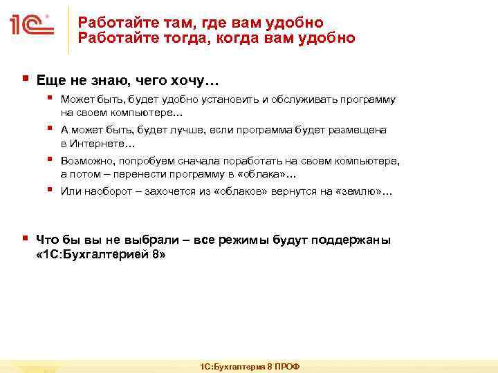 Работайте там, где вам удобно Работайте тогда, когда вам удобно § Еще не знаю,