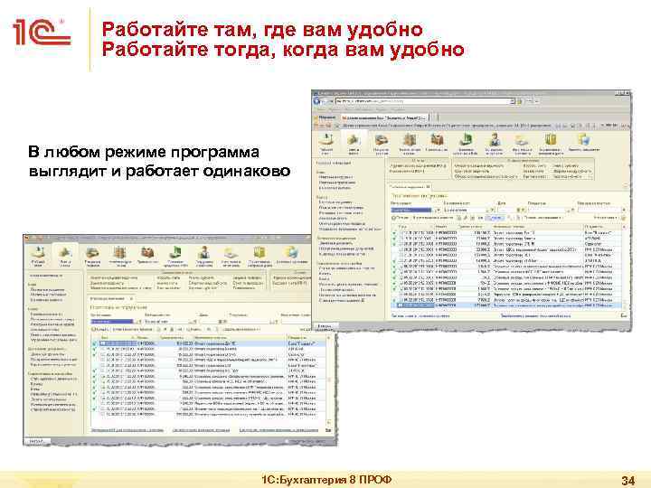 Работайте там, где вам удобно Работайте тогда, когда вам удобно В любом режиме программа