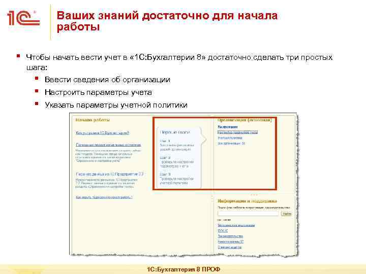 Ваших знаний достаточно для начала работы § Чтобы начать вести учет в « 1