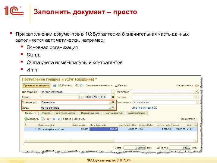 Заполнить документ – просто § При заполнении документов в 1 С: Бухгалтерии 8 значительная