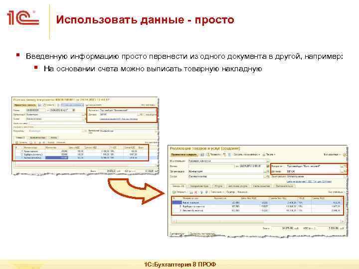 Использовать данные - просто § Введенную информацию просто перенести из одного документа в другой,